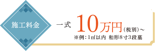 施工料金
