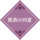 親族の同意