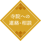 寺院への連絡・相談