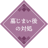墓じまい後の対処