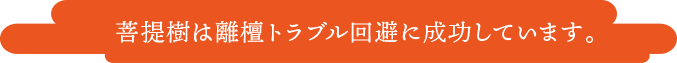 菩提樹は離檀トラブル回避に成功しています。