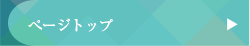 ページトップ