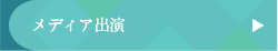 メディア出演