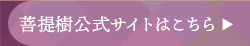 菩提樹公式サイト