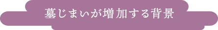 墓じまいが増加する背景