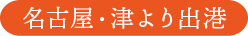 名古屋・津より出港