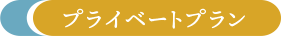 プライベートプラン