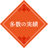 多数の実績