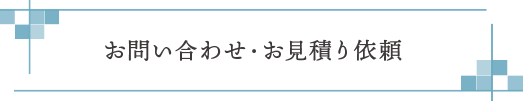 お問い合わせ・お見積り依頼