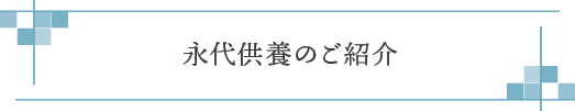永代供養のご紹介