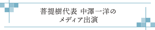 菩提樹代表 中澤一洋のメディア出演