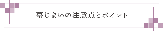 墓じまいの注意点とポイント