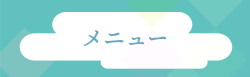 メニュー